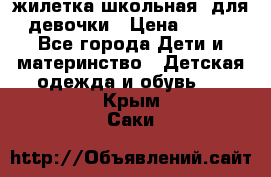 жилетка школьная  для девочки › Цена ­ 350 - Все города Дети и материнство » Детская одежда и обувь   . Крым,Саки